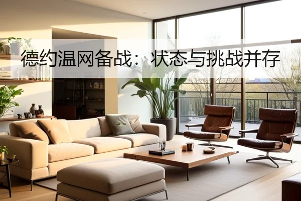德约温网备战：状态与挑战并存